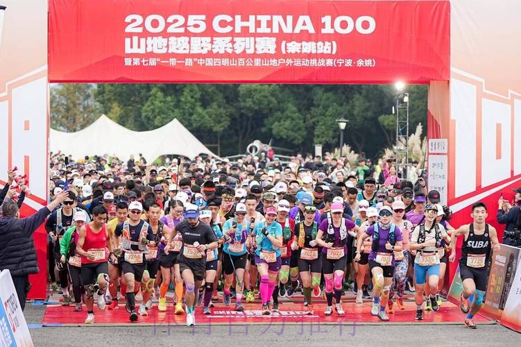 2025 CHINA100山地越野系列赛(余姚站)圆满落幕 2025 CHINA100山地越野系列赛(余姚站)圆满落幕